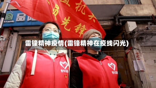 雷锋精神疫情(雷锋精神在疫线闪光)