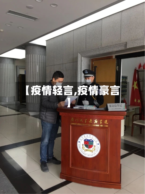 【疫情轻言,疫情豪言】