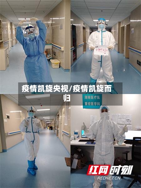 疫情凯旋央视/疫情凯旋而归