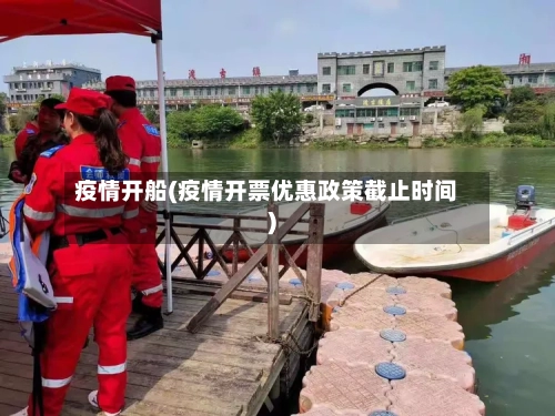 疫情开船(疫情开票优惠政策截止时间)