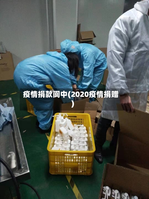 疫情捐款阆中(2020疫情捐赠)