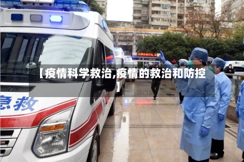 【疫情科学救治,疫情的救治和防控】