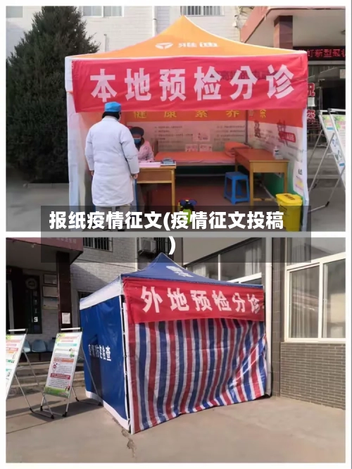 报纸疫情征文(疫情征文投稿)