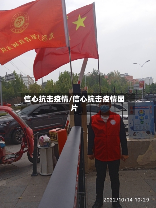 信心抗击疫情/信心抗击疫情图片