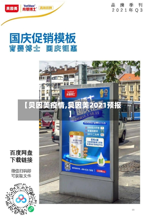 【贝因美疫情,贝因美2021预报】