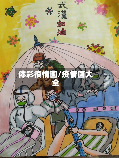 体彩疫情画/疫情画大全
