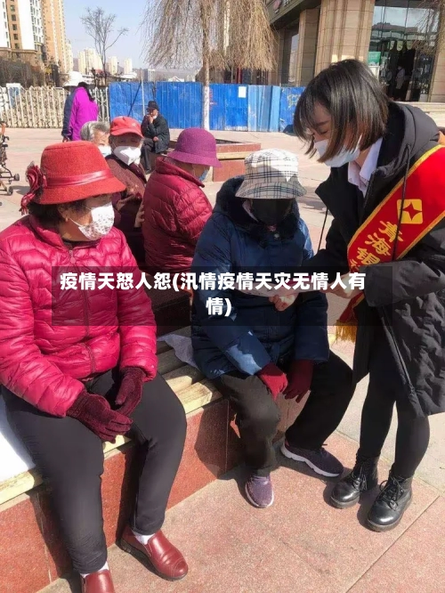 疫情天怒人怨(汛情疫情天灾无情人有情)