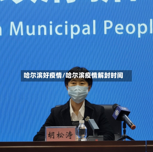 哈尔滨好疫情/哈尔滨疫情解封时间