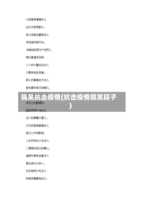 搞笑抗击疫情(抗击疫情搞笑段子)