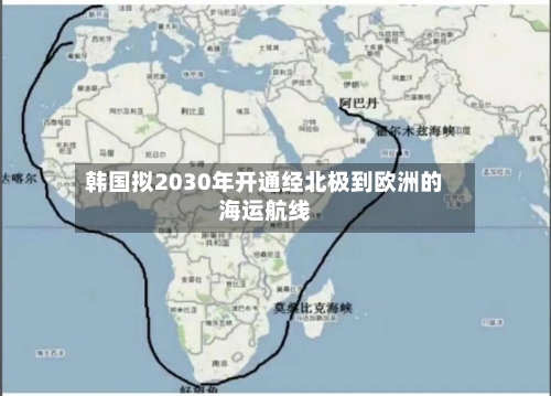 韩国拟2030年开通经北极到欧洲的海运航线