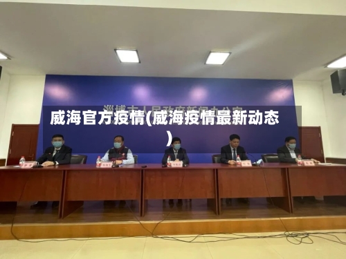 威海官方疫情(威海疫情最新动态)