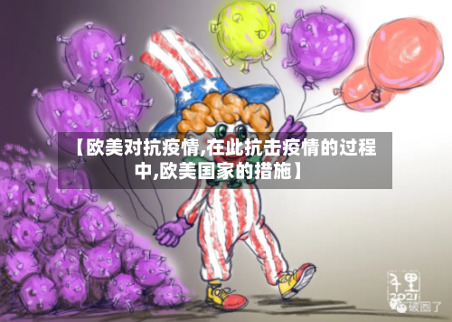 【欧美对抗疫情,在此抗击疫情的过程中,欧美国家的措施】