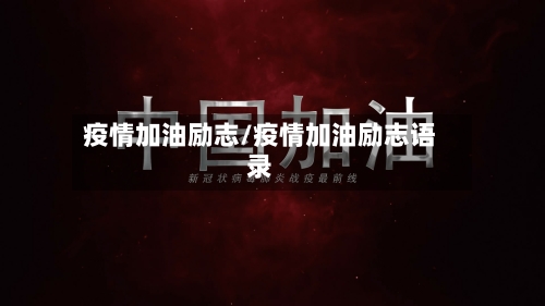 疫情加油励志/疫情加油励志语录