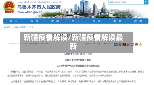 新疆疫情解读/新疆疫情解读最新