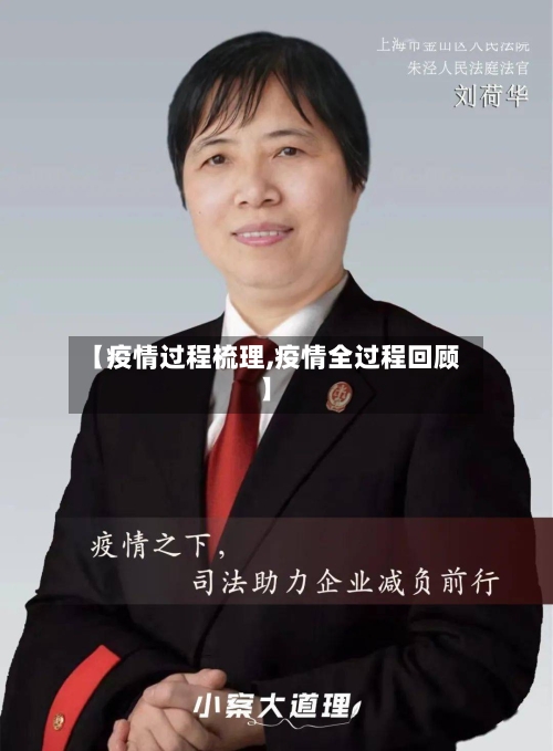 【疫情过程梳理,疫情全过程回顾】