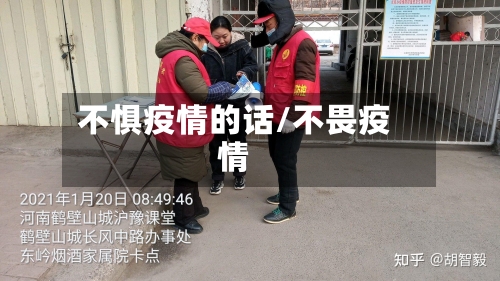 不惧疫情的话/不畏疫情