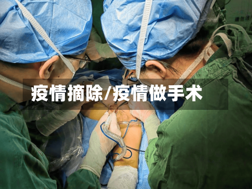 疫情摘除/疫情做手术