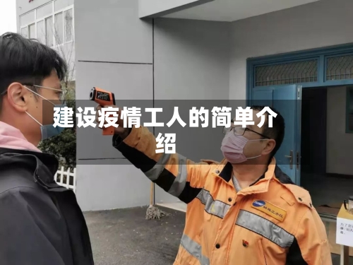 建设疫情工人的简单介绍