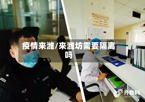 疫情来潍/来潍坊需要隔离吗