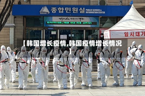 【韩国增长疫情,韩国疫情增长情况】