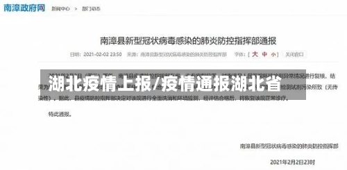 湖北疫情上报/疫情通报湖北省