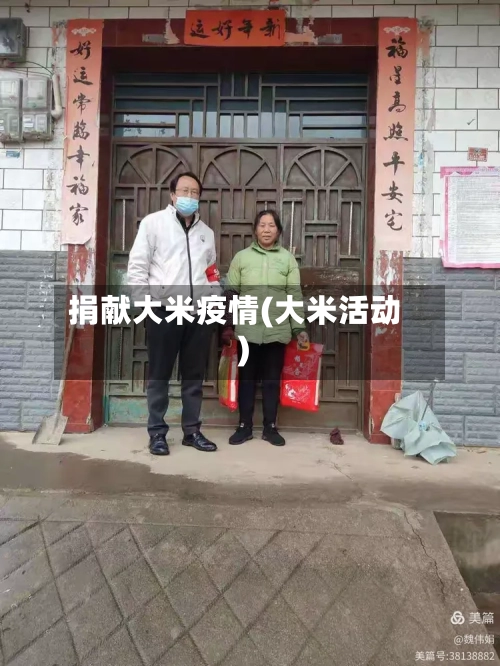捐献大米疫情(大米活动)