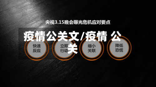 疫情公关文/疫情 公关