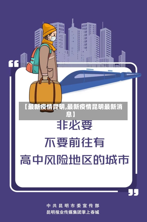 【最新疫情昆明,最新疫情昆明最新消息】