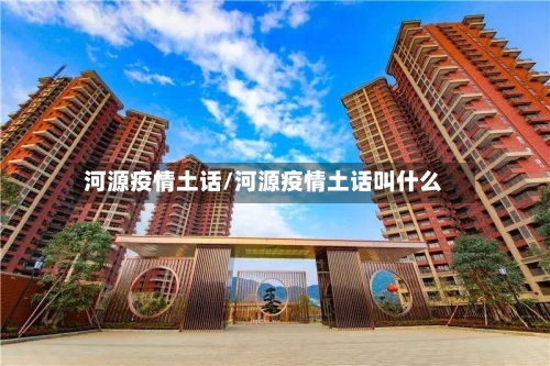 河源疫情土话/河源疫情土话叫什么
