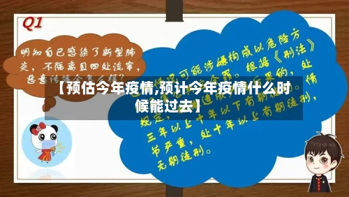 【预估今年疫情,预计今年疫情什么时候能过去】