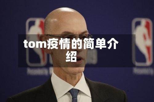 tom疫情的简单介绍