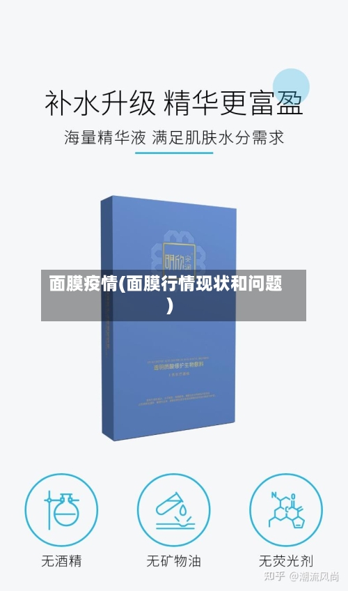面膜疫情(面膜行情现状和问题)