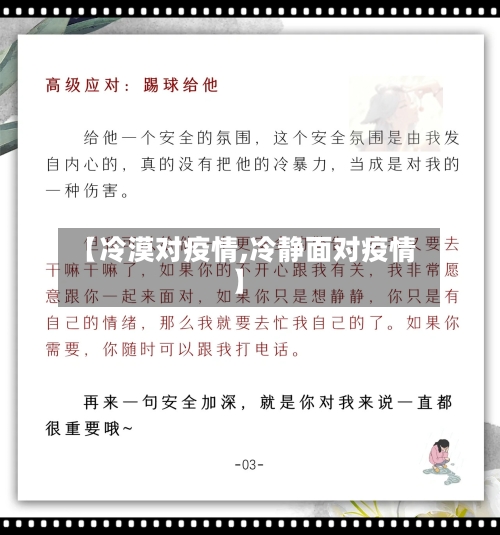 【冷漠对疫情,冷静面对疫情】