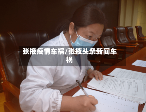 张掖疫情车祸/张掖头条新闻车祸