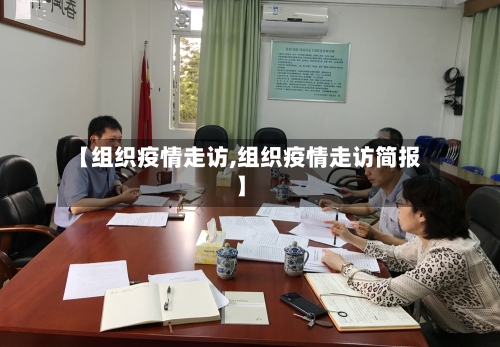 【组织疫情走访,组织疫情走访简报】