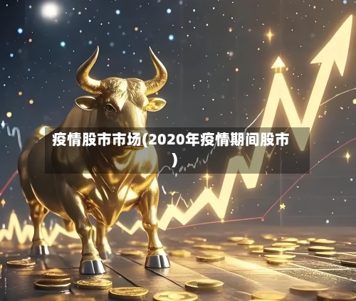 疫情股市市场(2020年疫情期间股市)