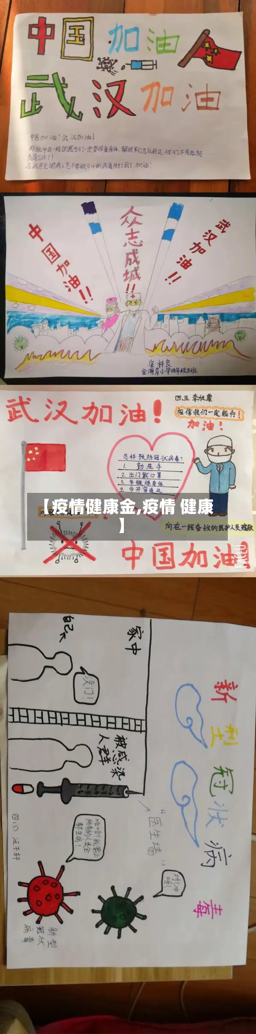 【疫情健康金,疫情 健康】