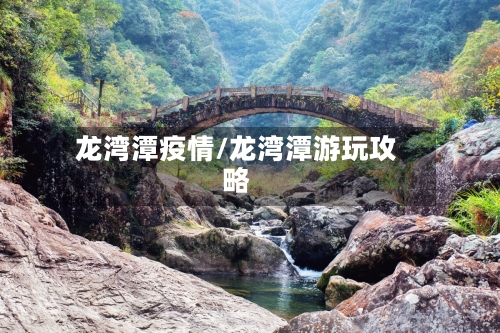 龙湾潭疫情/龙湾潭游玩攻略