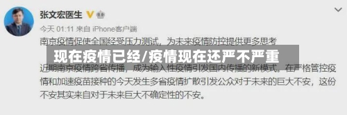 现在疫情已经/疫情现在还严不严重