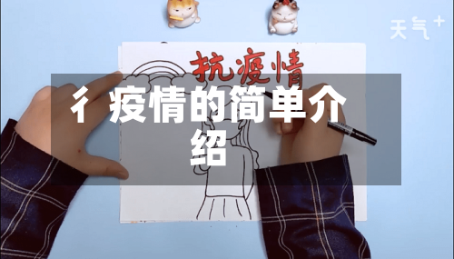 彳疫情的简单介绍