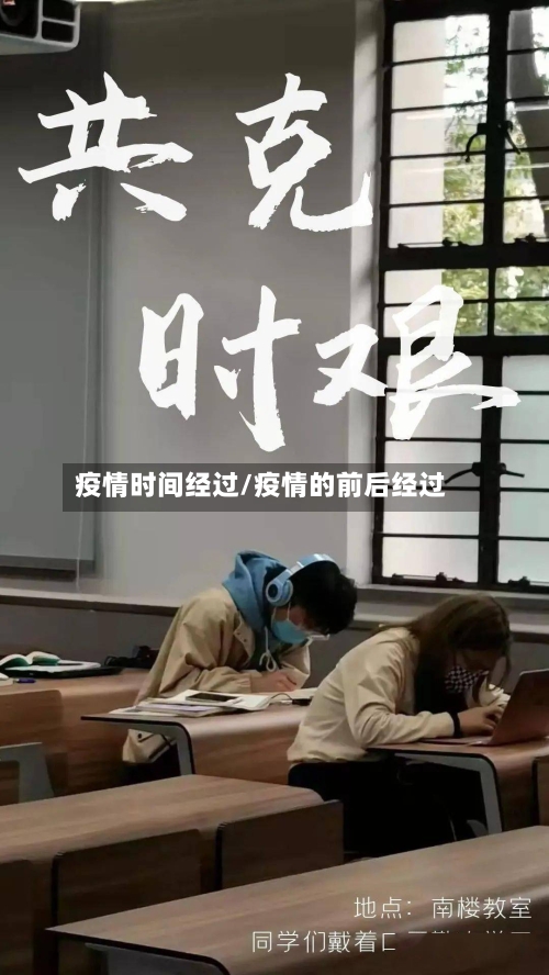 疫情时间经过/疫情的前后经过