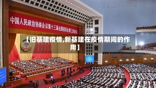 【旧基建疫情,新基建在疫情期间的作用】