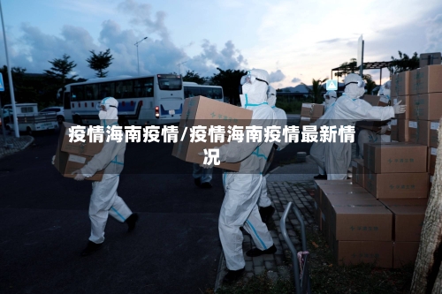 疫情海南疫情/疫情海南疫情最新情况