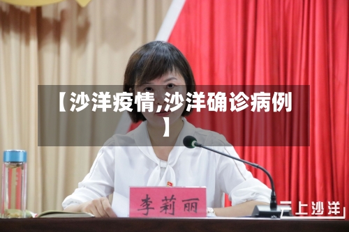 【沙洋疫情,沙洋确诊病例】