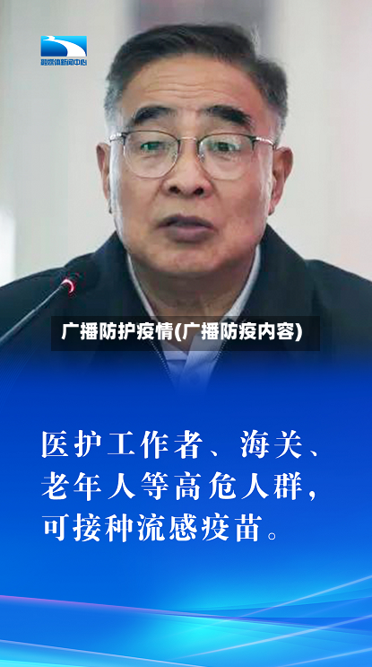 广播防护疫情(广播防疫内容)
