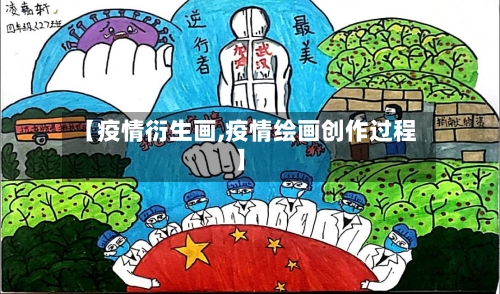 【疫情衍生画,疫情绘画创作过程】