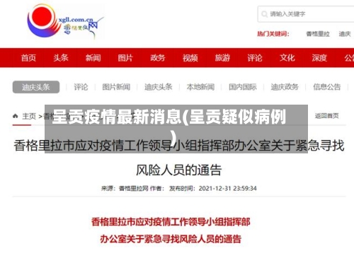 呈贡疫情最新消息(呈贡疑似病例)