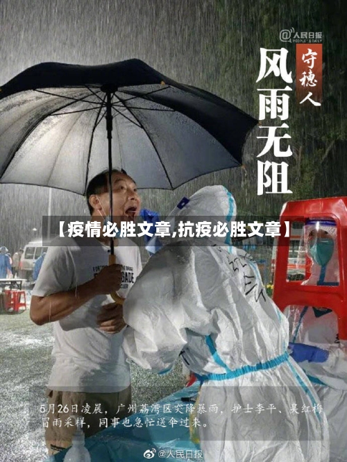 【疫情必胜文章,抗疫必胜文章】