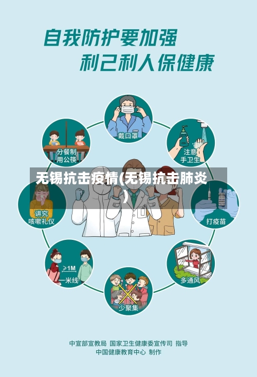无锡抗击疫情(无锡抗击肺炎)
