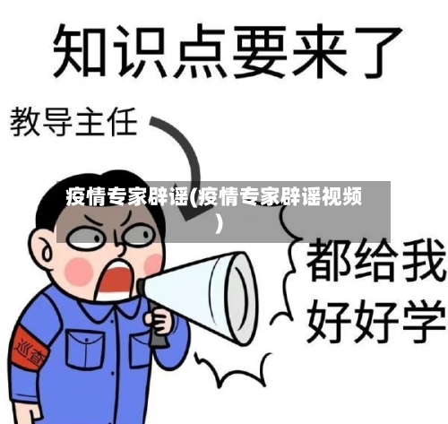 疫情专家辟谣(疫情专家辟谣视频)